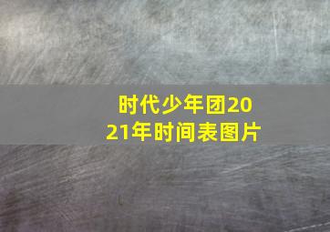 时代少年团2021年时间表图片