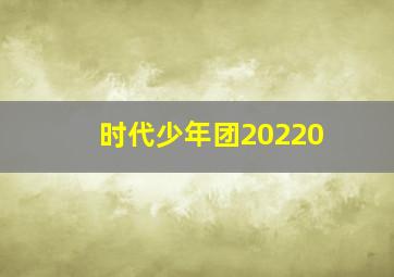 时代少年团20220