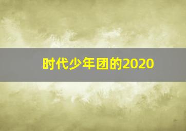 时代少年团的2020