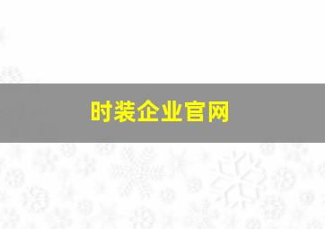 时装企业官网