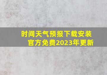 时间天气预报下载安装官方免费2023年更新