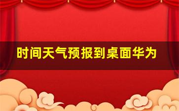 时间天气预报到桌面华为