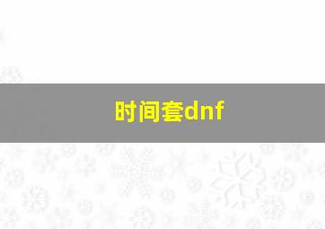 时间套dnf