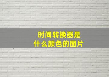 时间转换器是什么颜色的图片