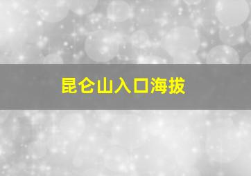 昆仑山入口海拔