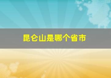 昆仑山是哪个省市