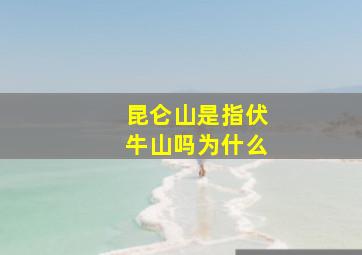 昆仑山是指伏牛山吗为什么