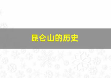 昆仑山的历史