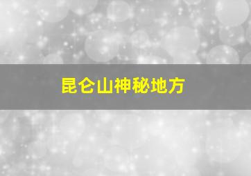 昆仑山神秘地方