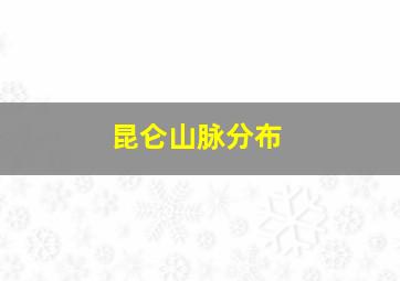 昆仑山脉分布