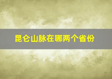 昆仑山脉在哪两个省份