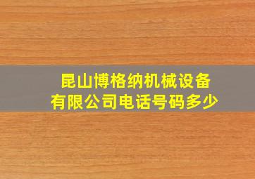 昆山博格纳机械设备有限公司电话号码多少