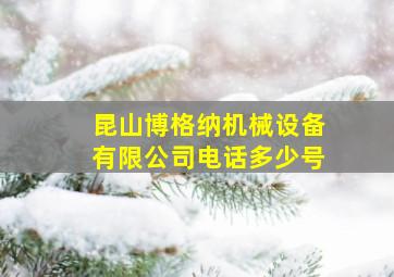 昆山博格纳机械设备有限公司电话多少号