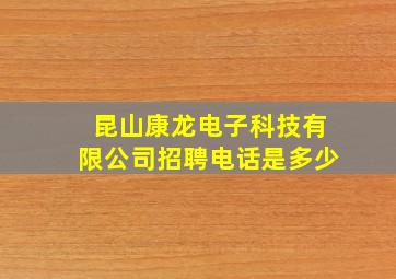 昆山康龙电子科技有限公司招聘电话是多少