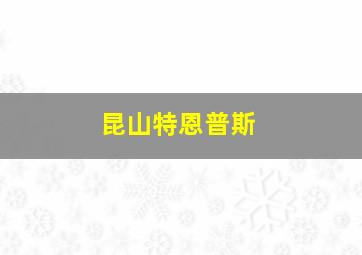 昆山特恩普斯