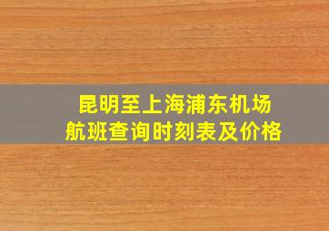 昆明至上海浦东机场航班查询时刻表及价格