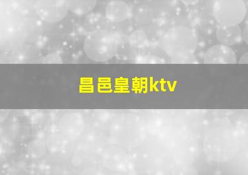 昌邑皇朝ktv