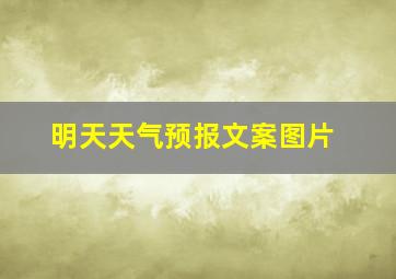 明天天气预报文案图片