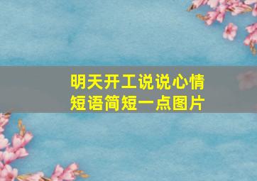 明天开工说说心情短语简短一点图片