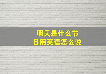 明天是什么节日用英语怎么说