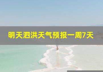 明天泗洪天气预报一周7天