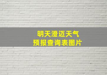 明天澄迈天气预报查询表图片