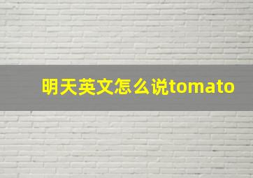 明天英文怎么说tomato