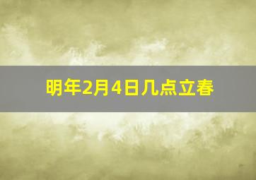 明年2月4日几点立春