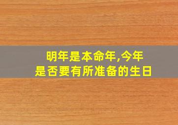 明年是本命年,今年是否要有所准备的生日