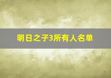 明日之子3所有人名单