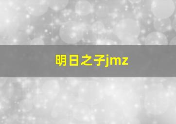 明日之子jmz