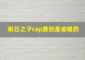 明日之子rap原创是谁唱的