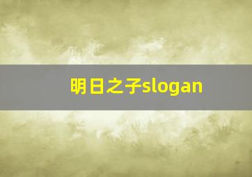 明日之子slogan