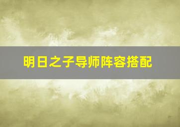 明日之子导师阵容搭配