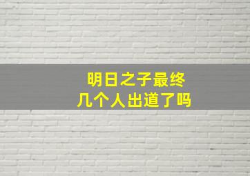 明日之子最终几个人出道了吗