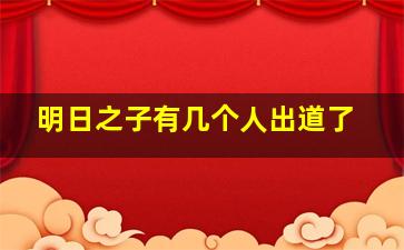 明日之子有几个人出道了