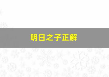 明日之子正解