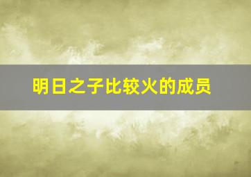 明日之子比较火的成员