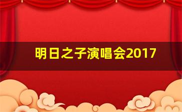 明日之子演唱会2017