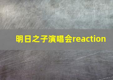 明日之子演唱会reaction