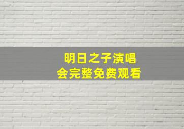 明日之子演唱会完整免费观看