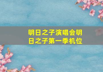 明日之子演唱会明日之子第一季机位