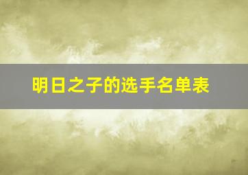 明日之子的选手名单表