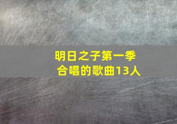 明日之子第一季合唱的歌曲13人