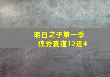 明日之子第一季独秀赛道12进4