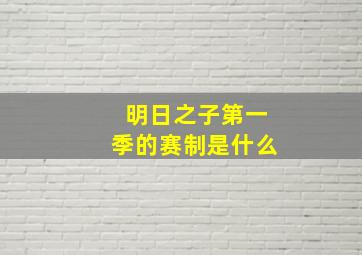 明日之子第一季的赛制是什么