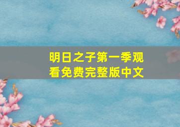 明日之子第一季观看免费完整版中文