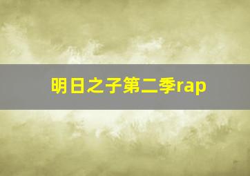 明日之子第二季rap