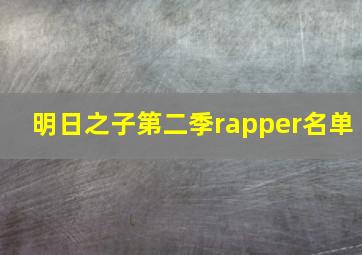 明日之子第二季rapper名单