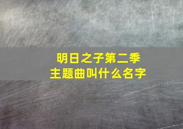 明日之子第二季主题曲叫什么名字